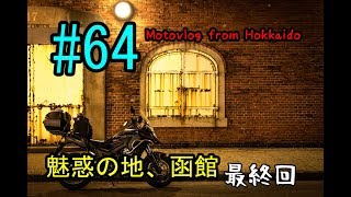 Motovlog #64：魅惑の地、函館最終回【北海道ツーリング】