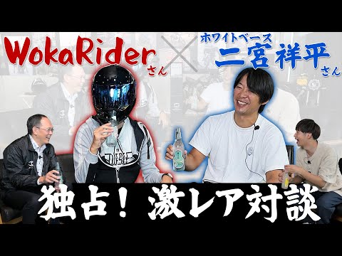 【豪華ゲスト】バイクYouTuberのトップ2名が本音トーク！初めて会った時の印象は…【Woka Riderさん/ホワイトベース二宮祥平さん】