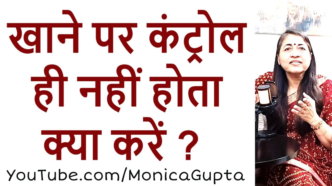 ज्यादा खाने से कैसे बचें - Healthy Eating Habits - Monica Gupta