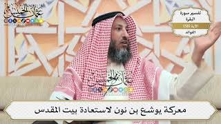 183- معركة يوشع بن نون لاستعادة بيت المقدس - عثمان الخميس
