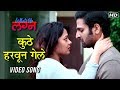 कुठे हरवून गेले Kuthe Haravun Gele Video Song What S Up Lagna Vaibhav Tatw