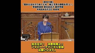 【国会中継】「国民生活を守り抜くため、補正予算の課題を問う！」衆議院議員 豊田真由子 国会質疑 令和8年6月3日 参政党 4/5