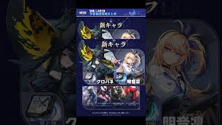 【NTE】Ver.1.4予告番組情報まとめ、新Sキャラはもちろんクロバネさんとアカ姉！！新コスチュームもかわいい！？part2【#shorts 】