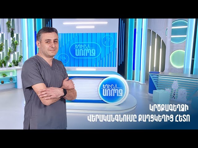 Եղիր առողջ. կրծքագեղձի վերականգնումը քաղցկեղից հետո