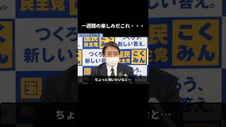 【一週間の楽しみだこれ・・・】 V #国民民主党 #榛葉賀津也 #玉木雄一郎 #榛葉幹事長