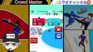 おすすめ爽快アクションゲーム！迫りくる大量の敵をぶっ飛ばすCrowdMaster3D(クラウドマスター3D)やってみた！