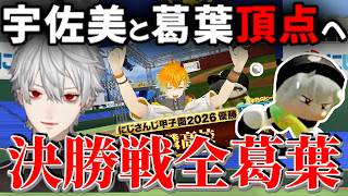 決勝戦 葛葉の全イニングと勝利までの道のりをアップで魅せます！【切り抜き/にじさんじ/宇佐美リト/七瀬すず菜/にじさんじ甲子園2026】