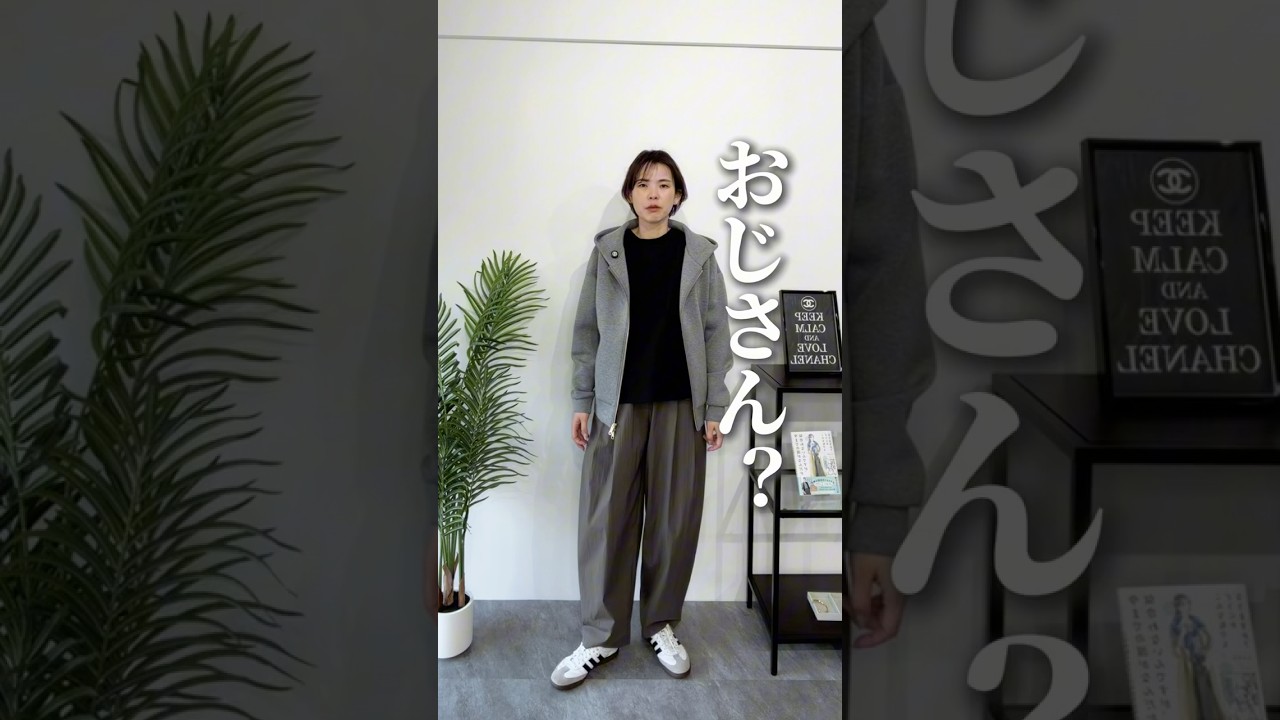 ４０代垢抜けないパーカーコーデ、ここを変えて！ #40代ファッション #アラフォーファッション