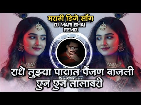 Radhe Tujhya Payat Painjan Vajali Marathi DJ Song Roadshow Remix DJ Mari Bhai
