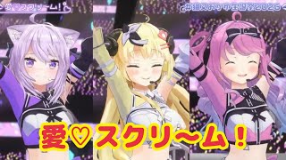 愛♡スクリ〜ム！【3D LIVE 】ゲストもたくさん❕重大告知アリ❕みんなで楽しも🍙💜💜【 #猫又おかゆ生誕祭2026 】