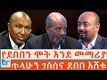የደበበን ሞት እንደ መማሪያ ጥላሁን ገሰሰና ደበበ እሸቱ ETHIO FO