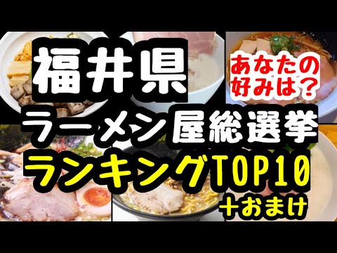 Prefectura de Fukui [Tienda de ramen] Clasificación de las elecciones generales TOP10 + Bonificación ¿Dónde está tu número uno?