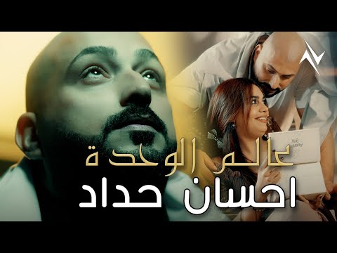 عالم الوحدة - احسان حداد