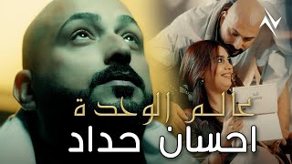 عالم الوحدة - احسان حداد
