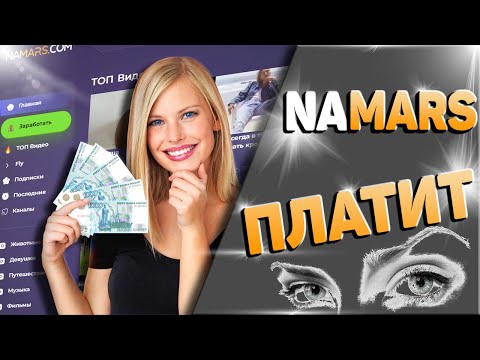 640 РУБЛЕЙ ВЫВЕЛ ЗА ПАРУ КЛИКОВ NAMARS ПЛАТИТ