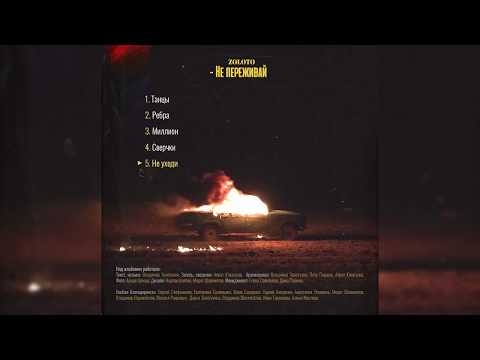 Video thumbnail for Не уходи (Don’t Go Away)