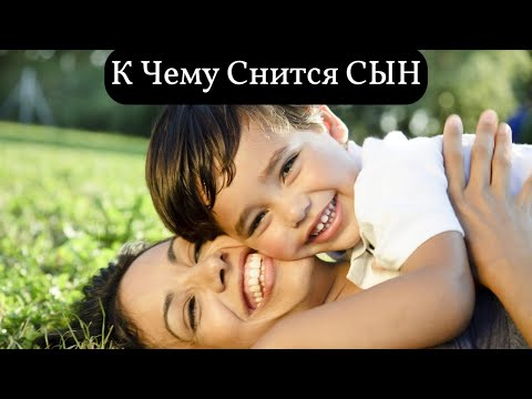 К чему снится СЫН или видеть во сне СЫНА | Толкование снов | Сонник Sk1.online