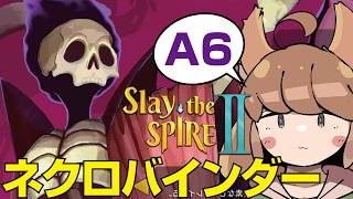 #55【Slay the Spire2】行くぞオスティ！｜ネクロバインダーのA6に挑戦！【スレイザスパイア2】