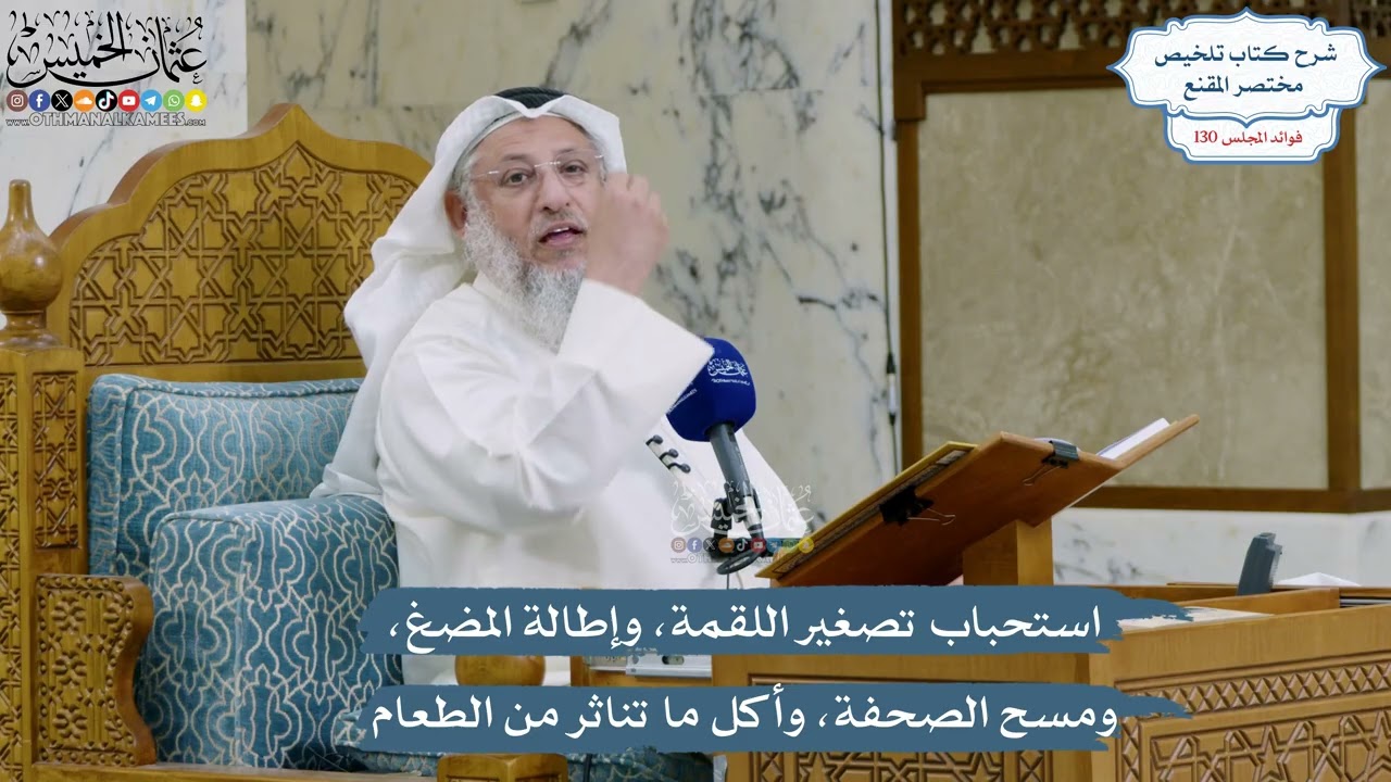 5502- استحباب تصغير اللقمة، وإطالة المضغ، ومسح الصحفة، وأكل ما تناثر من الطعام 