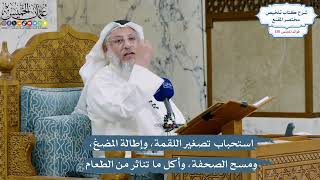 5502- استحباب تصغير اللقمة، وإطالة المضغ، ومسح الصحفة، وأكل ما تناثر من الطعام - عثمان الخميس