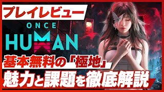 【プレイレビュー】『Once Human』基本無料の「極地」魅力と課題を徹底解説【PS5 / XBOX】