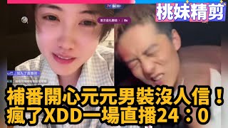 [問卦] 如果是開心元元的話，你願意被掰彎嗎？