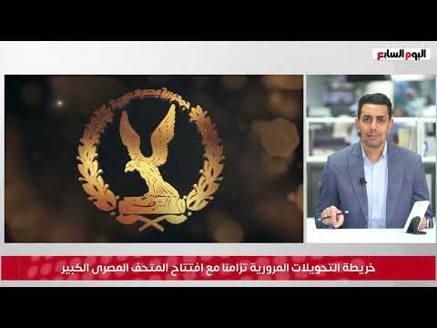 خريطة التحويلات المرورية بمناسبة بافتتاح المتحف المصرى الكبير
