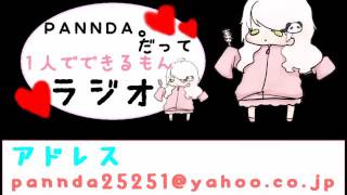 【ラジオ】PANNDA。だって１人でできるもん【第18回】