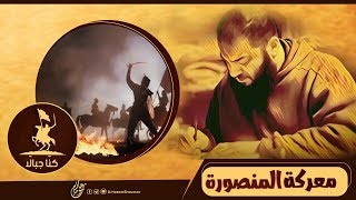 صورة معركة المنصورة .. " الصخرة التي حطمت آمال أوروبا 200 سنة " .. #كُنّا_جبالًا .. د . حازم شومان