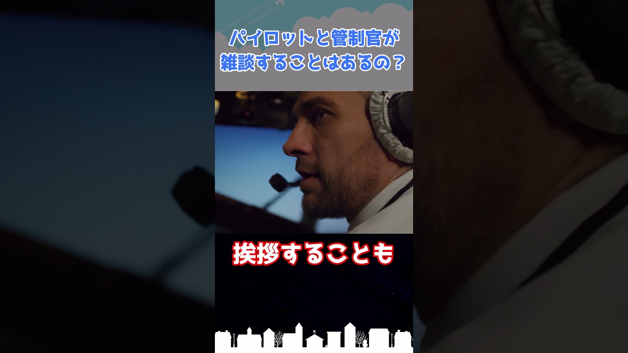 パイロットと管制官は無線で雑談したりしないの？
