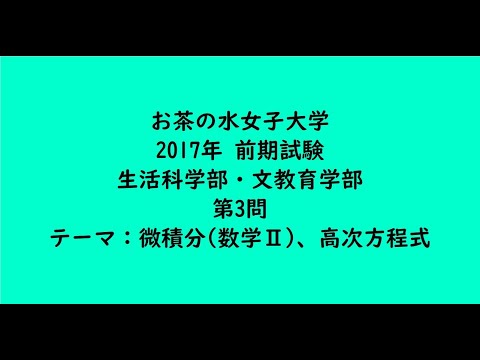 教育学科 お茶の水女子大学2017年　生活科学部、文教育学部・前期・第3問【大学受験数学】