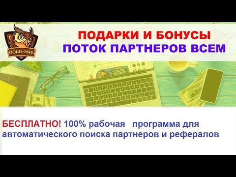 БЕСПЛАТНО! 100% рабочая программа для автоматического поиска партнеров и рефералов!