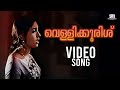Vellikkurishu Video Song Chukku Malayalam Movie P Madhuri