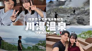 【川湯温泉】記念日プチ旅行Vlog｜欣喜湯別邸「忍冬」満喫　#hokkaido #北海道 #anniversary #夫婦