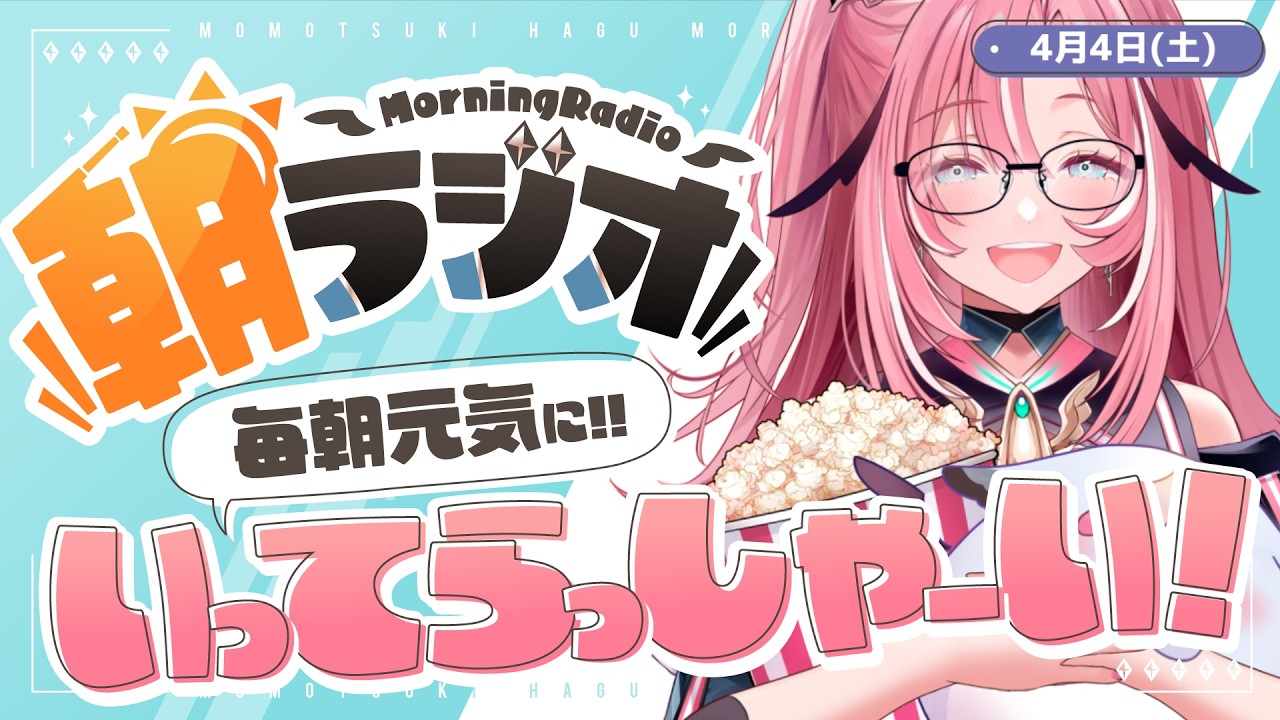 【朝活雑談】4/4(土) 毎朝8:45～毎日の憂鬱を吹き飛ばす！めっちゃ元気になれる朝ラジオ 【Vtuber】 #桃月物語