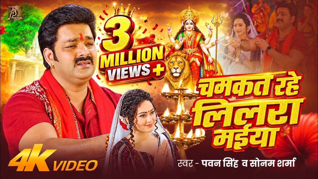 Chamkat Rahe Lilara Maiya Pawan Singh