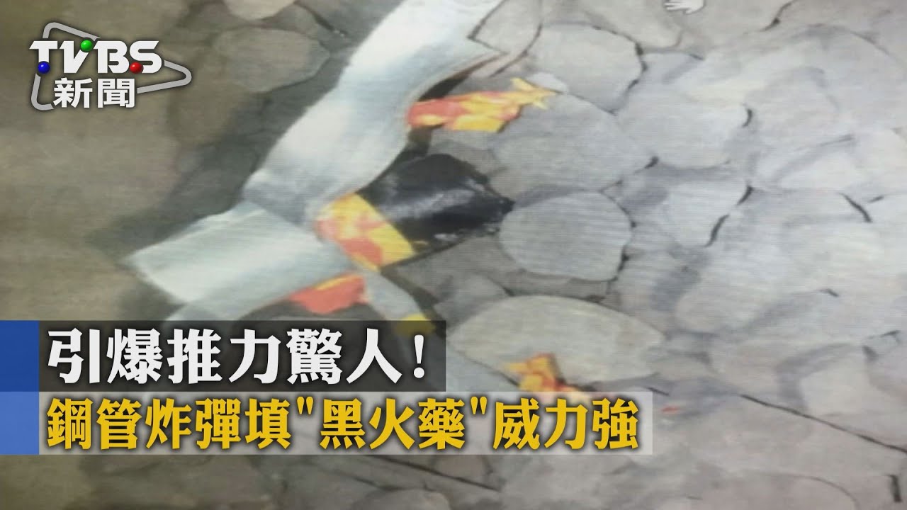 引爆推力驚人! 鋼管炸彈填「黑火藥」威力強