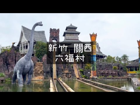 [80-2] Hsinchu Guanxi ｜🐅 Viagem tripla para estudantes da Universidade Chungyu 🎠 ｜ Vila Liufu (parte inferior)