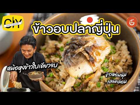 ข้าวอบปลาญี่ปุ่น(Kamameshi)ด้วยหม้อหุงข้าวใบเดียว! หอมอร่อยเหมือนกินที่ญี่ปุ่น|CIY-Cook It Yourself