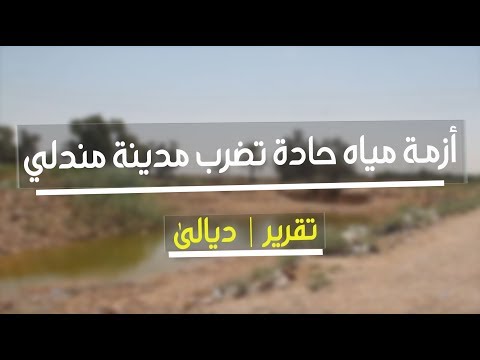 شاهد بالفيديو.. أزمة مياه حادة تضرب مدينة مندلي في ديالى | تقرير
