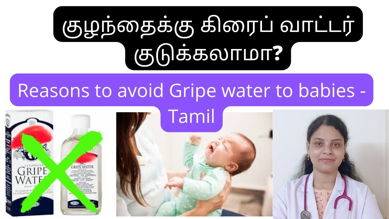 கிரைப் வாட்டர் குடுக்கலாமா reasons to avoid gripe water in babies Tamil #pediatricians#gripewater