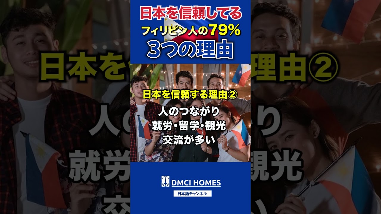 日本を信頼してるフィリピン人の79%の３つの理由