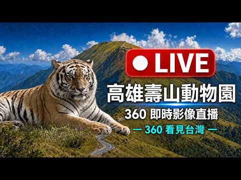 壽山動物園 360全景即時影像 -高雄市鼓山區