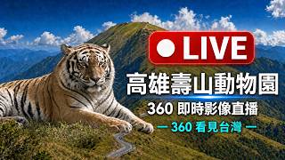Kaohsiung City · Shoushan Zoo Bengal Tiger live stream
