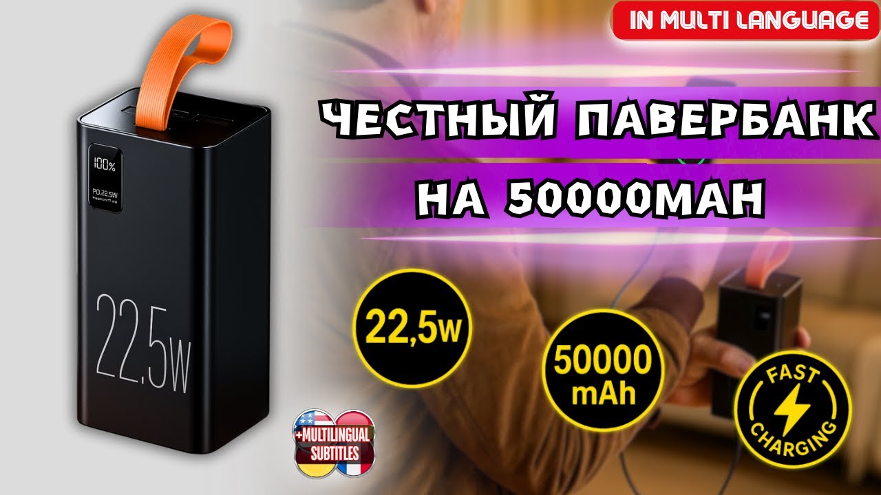 ЧЕСТНЫЙ ПАВЕРБАНК НА 50000MAH ДЛЯ ЗАРЯДКИ СМАРТФОНОВ И ДРУГОЙ МЕЛКОЙ ТЕХНИКИ