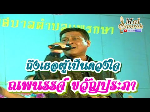 ถึงเธอผู้เป็นดวงใจ - ณพนรรจ์ ขวัญประภา (OFFICIAL MV)