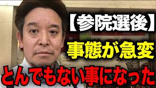【7/21緊急速報】参院選後の浜田聡氏に関して事態が急変しました