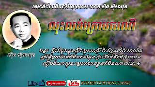 លុះលង់ក្រោមធរណី Lous Loung Krom Torani -- Sinn Sisamouth -- Khmer Golden Classic