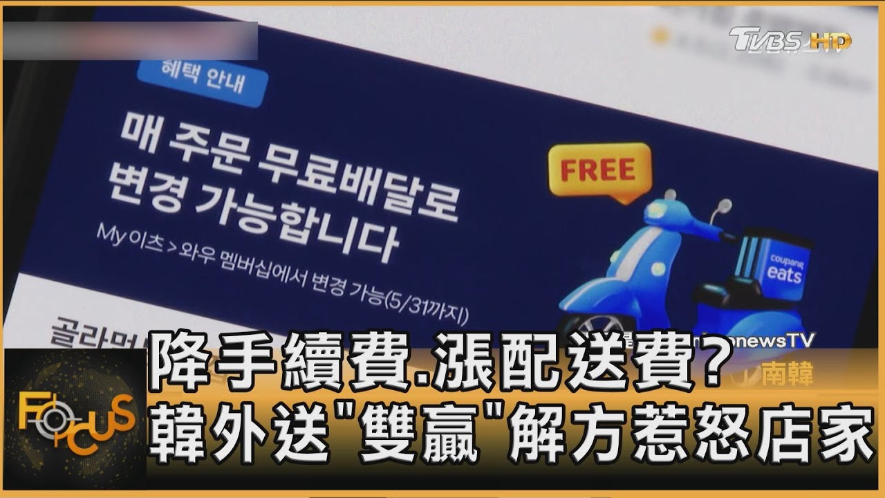 降手續費卻漲配送費? 韓外送「雙贏」解方惹怒店家