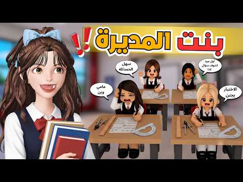 المديرة جلدت جوري أيام الاختبارات 😱 وش كان السبب ⁉️📚 في ماب البيوت روبلوكس Roblox